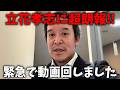 超朗報！立花孝志について 非常に嬉しいお知らせです、、【浜田聡 NHK党】