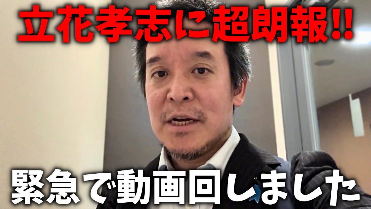超朗報！立花孝志について 非常に嬉しいお知らせです、、【浜田聡 NHK党】