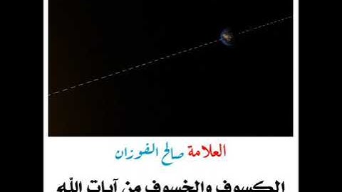 الكسوف والخسوف من آيات الله الدالة على قدرته  -  العلامة صالح الفوزان حفظه الله