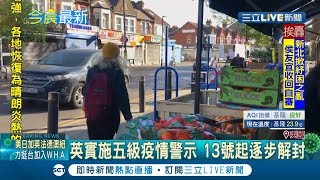 英國疫情5/13起逐步解封民住鬨外解禁 各校所最快六月復課｜記者 黃瓊慧｜【國際大現場】20200511｜三立新聞台