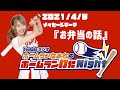 2021/4/8 ホームラン打たNight!【お弁当の話】