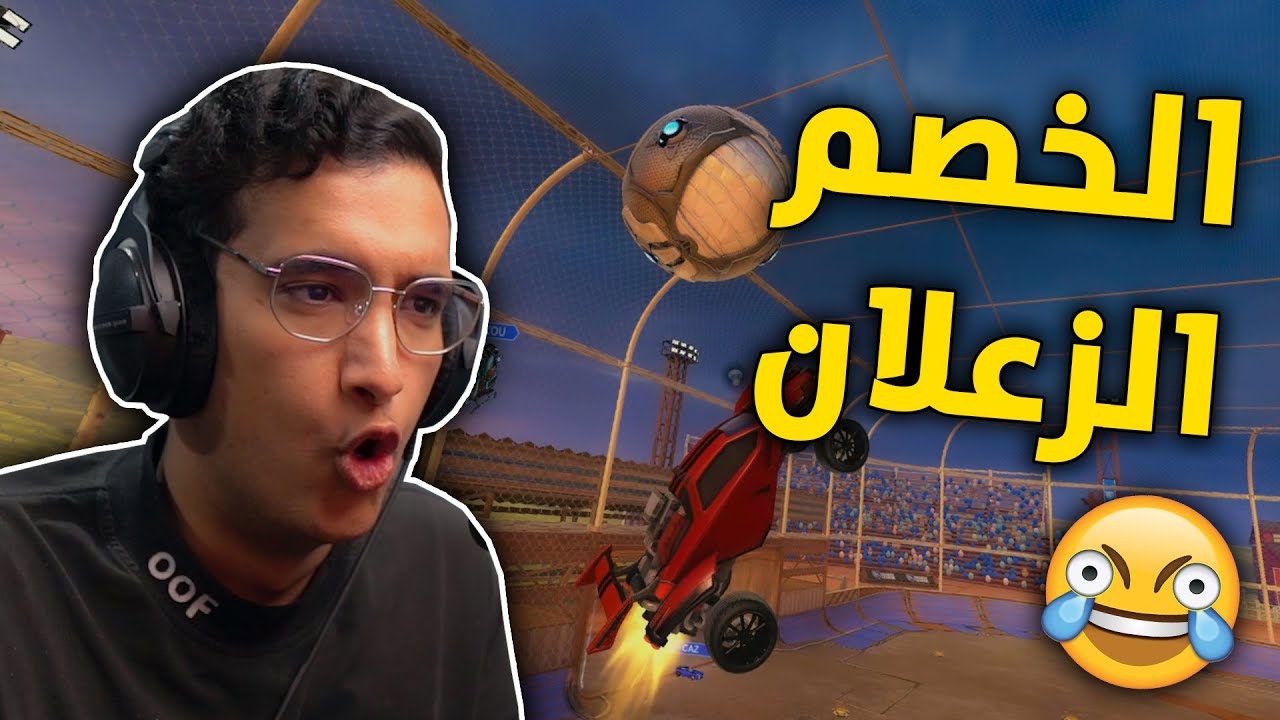 روكيت ليق : لعبت تورنمنت مع محمد 😂 | Rocket League