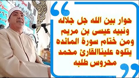 حوار بين الله جل جلاله ونبيه عيسى بن مريم ومن ختام سورة المائده يتلوه عليناالقارئ محمد محروس طلبه