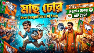 Download lagu ২০২৬ এর ধামাকা বিজেপি গান মাছ চোর | Mach Chor Remix | BJP 2026 Campaign Song | Digha Music 