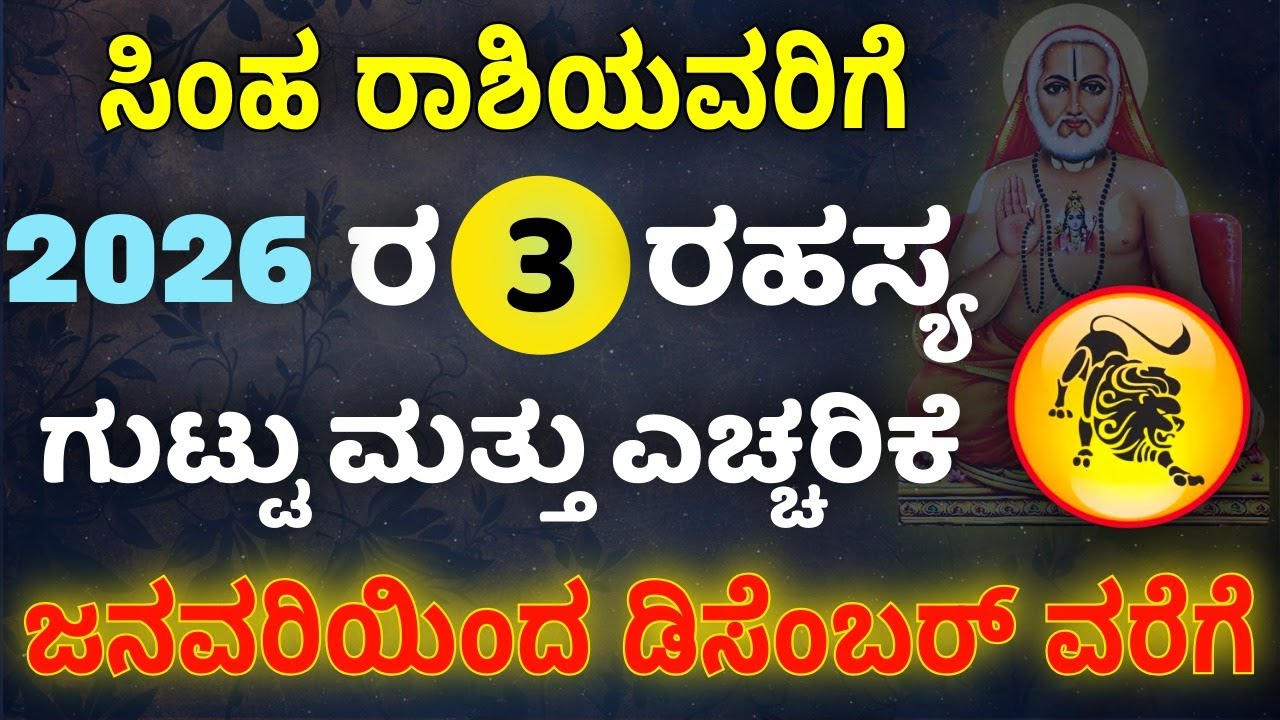 ಸಿಂಹ ರಾಶಿಯವರ 2026ರ 3 ರಹಸ್ಯ ಗುಟ್ಟು ಮತ್ತು ಎಚ್ಚರಿಕೆ ಜನವರಿಯಿಂದ ಡಿಸೆಂಬರ್ ವರೆಗೆ
