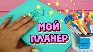 МОЙ ПЛАНЕР ЕЖЕДНЕВНИК