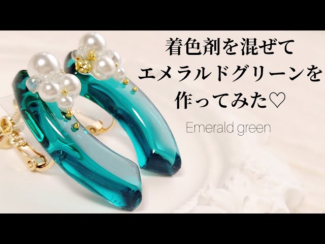 レジン♡着色剤を混ぜてエメラルドグリーンを作ってみた♡Make emerald