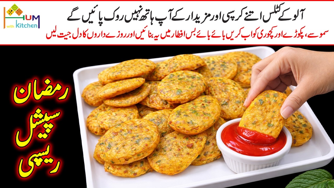 آلو کے کٹلس اتنے کرسپی اور مزیدار کہ روزے داروں سے دعائیں لیں | Crispy Pakora Recipe Iftar Special