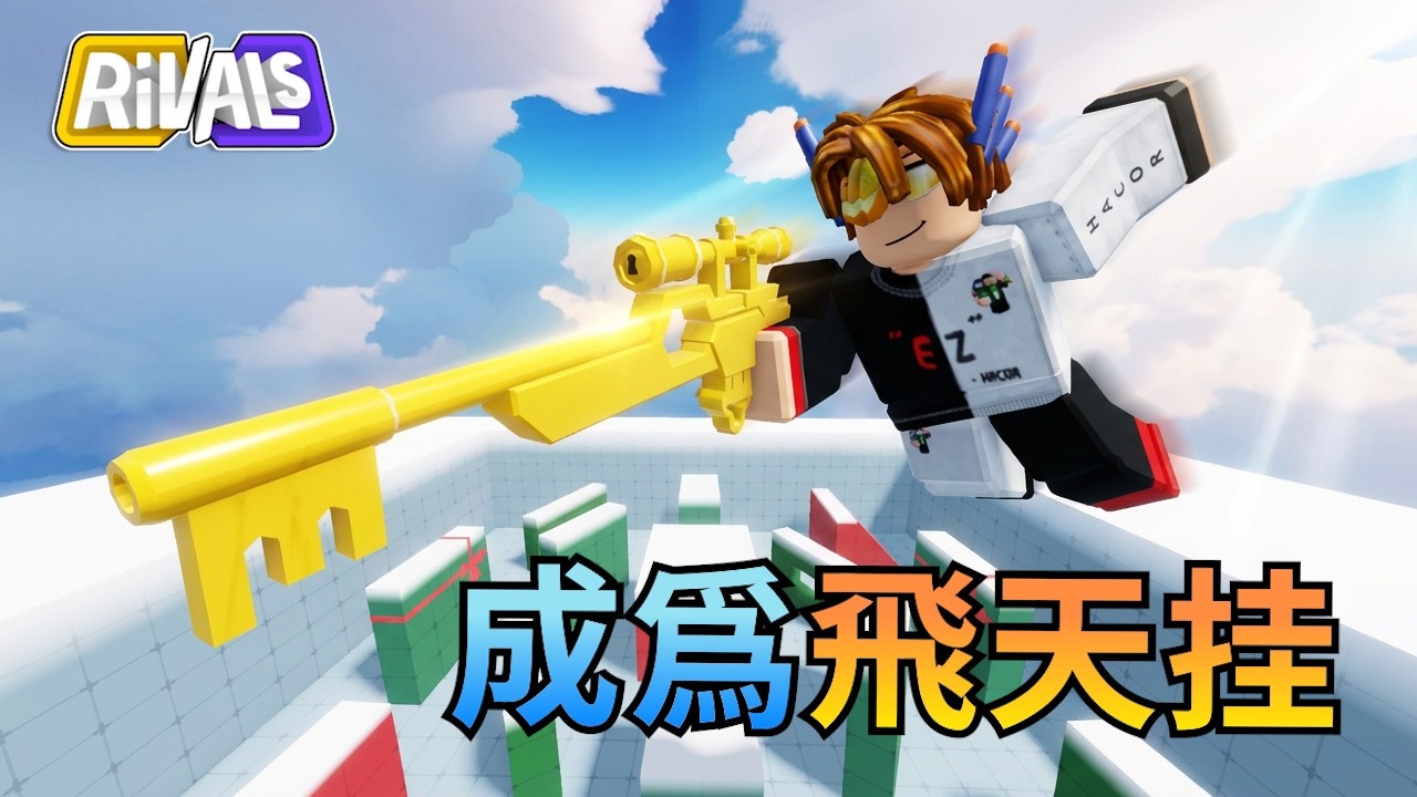 競爭者 / 使用合法外挂？！直接飛在天空沒人打得到 😂 這個玩法直接排到夯爆了！！