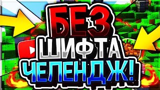 БЕЗ ШИФТА ЧЕЛЕНДЖ. КАК ВЫИГРЫВАТЬ БЕЗ ШИФТА [Hypixel Sky Wars Minecraft Mini-Game]