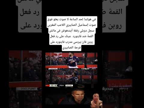 في هولندا لحد الساعة لا صوت يعلو فوق صوت إسماعيل الصابيري اللاعب المغربي سجل دوبلي رفقة أيندهوفن