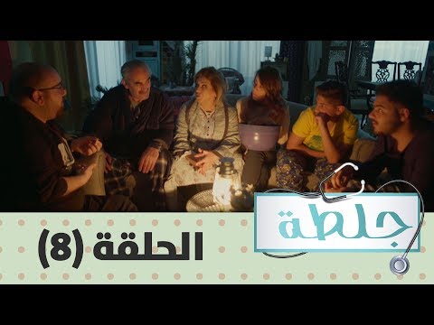 جلطة 2019 الحلقة الثامنة 8
