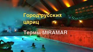 ДАРМШТАДТ и ДИСКОТЕКА в термах. DARMSTADT and The disco in MIRAMAR therme.