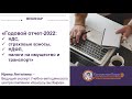 Вебинар &quot;Годовой отчет 2022 НДС, страховые взносы, НДФЛ, налоги на имущество и транспорт&quot;