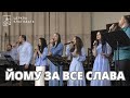 Йому за все слава пісня музичного гурту церкви Благодать 27 04 2025 Київ 