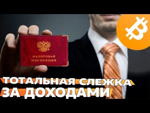 Банки обязали передавать сведения о ваших перевода в налоговую. Чем это может грозить?