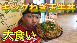 【大食い】キングねぎ玉牛丼を乱れ喰いして心も胃も満足だぜ【高橋ライト】【Raito Games】