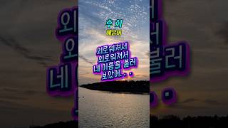 💕#날마다여행음악채널 #후회 #혜은이 #감성트로트 #힐링음악 #추억의가요 #추억의음악 #7080추천곡 #쇼츠 #shorts #koreashorts #koreamusic