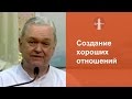 Чарли Хогг  "Создание хороших отношений"