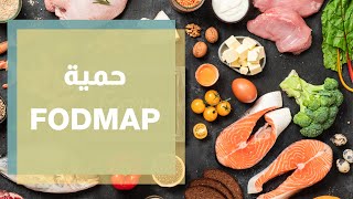 حمية FODMAP لمرضى القولون العصبي