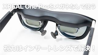 VR-ROCK Insert Lenses are recommended for XREAL One Pro vision