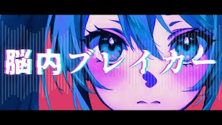 ヲダギリ - 脳内ブレイカー feat.初音ミク