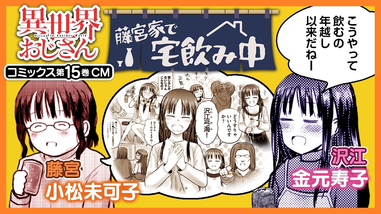 異世界おじさん」15巻でシリーズ累計555万部突破 小松未可子＆金元寿子