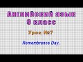 Английский язык 9 класс (Урок№7 - Remembrance Day.)