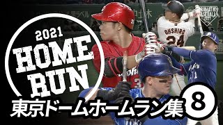 【東京ドームホームラン集⑧】巨人「中田翔」移籍後1号！広島1試合5発ほか【2021】