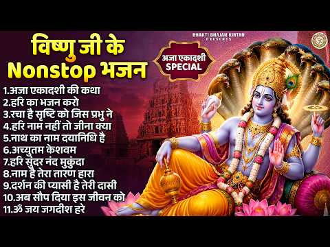 अजा एकादशी स्पेशल - अजा एकादशी की कथा - श्री विष्णु के भजन | Nonstop Vishnu Bhajan | हरी के भजन