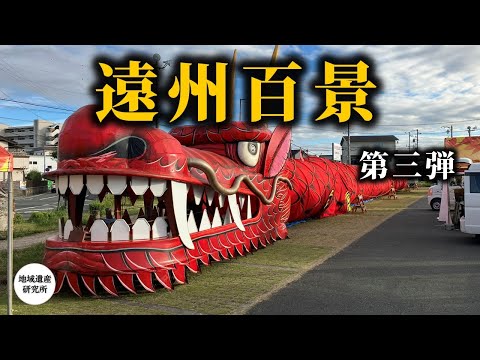 浜松近郊 面白･珍百景| 15選 第三弾［浜松市/御前崎市］