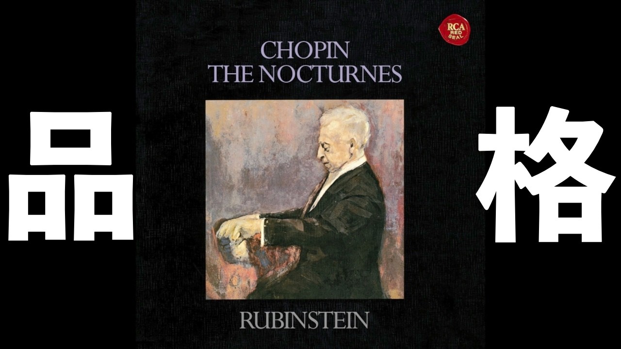 ⭐️ 高音質 ⭐️ Chopin - Nocturne (Rubinstein) ⭐️ ショパン - 夜