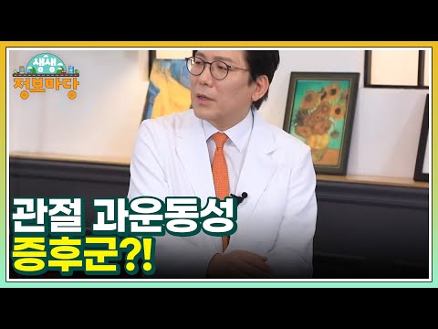 관절 과운동성 증후군?! 허벅지 근육량의 중요성까지! MBN 230125 방송