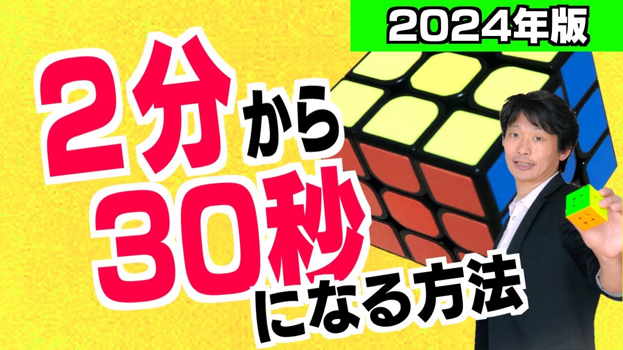 【ルービックキューブ　60秒の揃え方】2分で揃える人が60秒、そして30秒で揃える方法｜2024年版