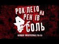 Рок-лето на РЕН ТВ/Каждое воскресенье/00:00/СОЛЬ!