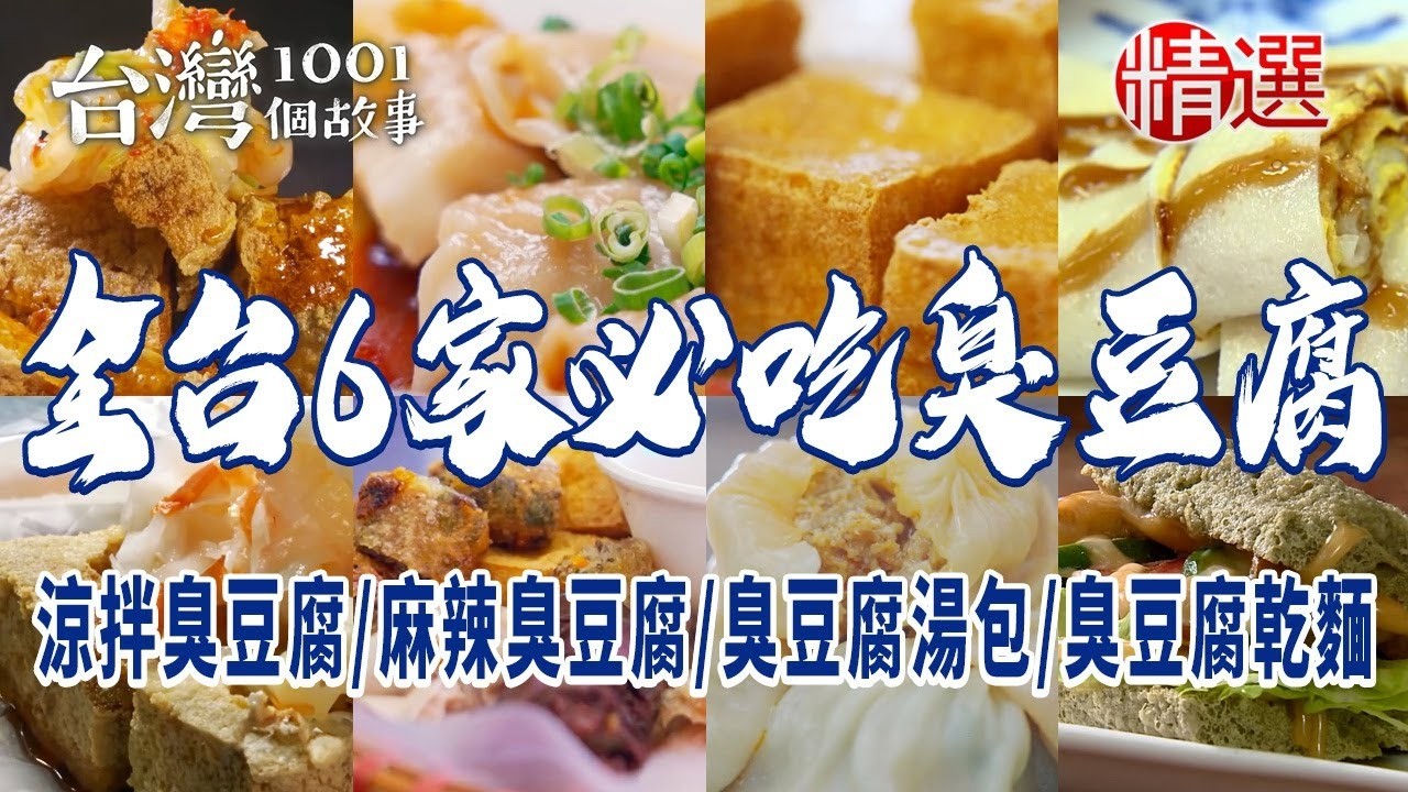 【全台6家必吃臭豆腐】涼拌臭豆腐/酥炸臭豆腐/麻辣臭豆腐鴨血/臭豆腐湯包/臭豆腐炒乾麵/大腸肉羹麵線 【台灣1001個故事】          @TaiwanCheers 縮圖