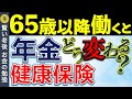 【65歳以降働いた場合の年金】働きながら年金受給メリット・デメリット：在職定時改定・経過的加算・在職老齢年金