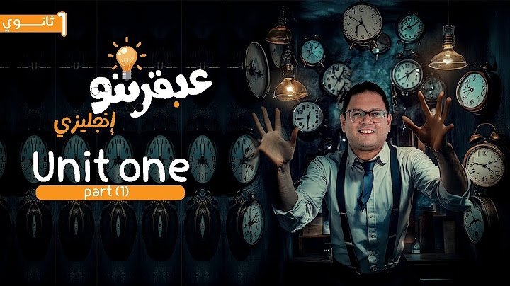 انجليزي أولي ثانوي 2025 | شـــرح وفــرم وحـــل جرامر و كلمات و سكيلز UNIT 1 بالكامل  في محاضرة واحدة