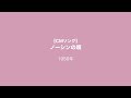 【CMソング】ノーシンの唄 楠トシエ 1956年
