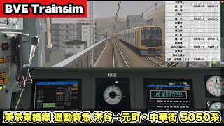【BVE Trainsim】 東急東横線《通勤特急》渋谷→元町・中華街 5050系【全力運転ガチもっち】