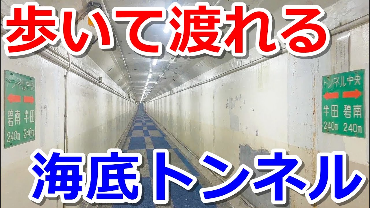 Aichi] Walk through the 11-story underground undersea tunnel