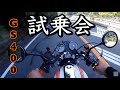 旧車 試乗会 GS400 吸い込み 夏SP企画 #motovlog