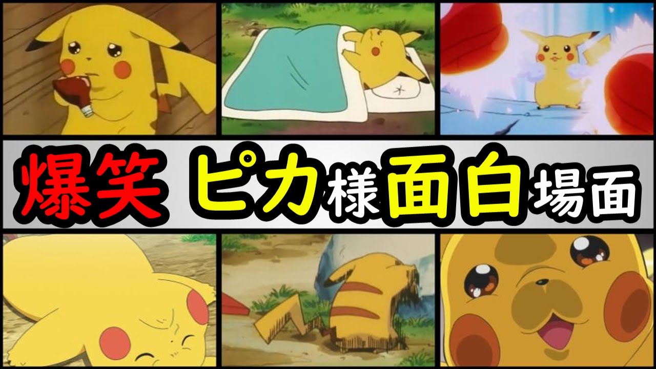 爆笑 サトシ ピカチュウのギャグシーンtop10 アニポケランキング ポケモンアニメで一番面白いピカチュウは アニメ ポケモン ピカチュウ サトシ アニポケ Youtube