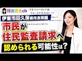 伊東市田久保前市長に住民監査請求！！８２２４万円請求すべし！　3241