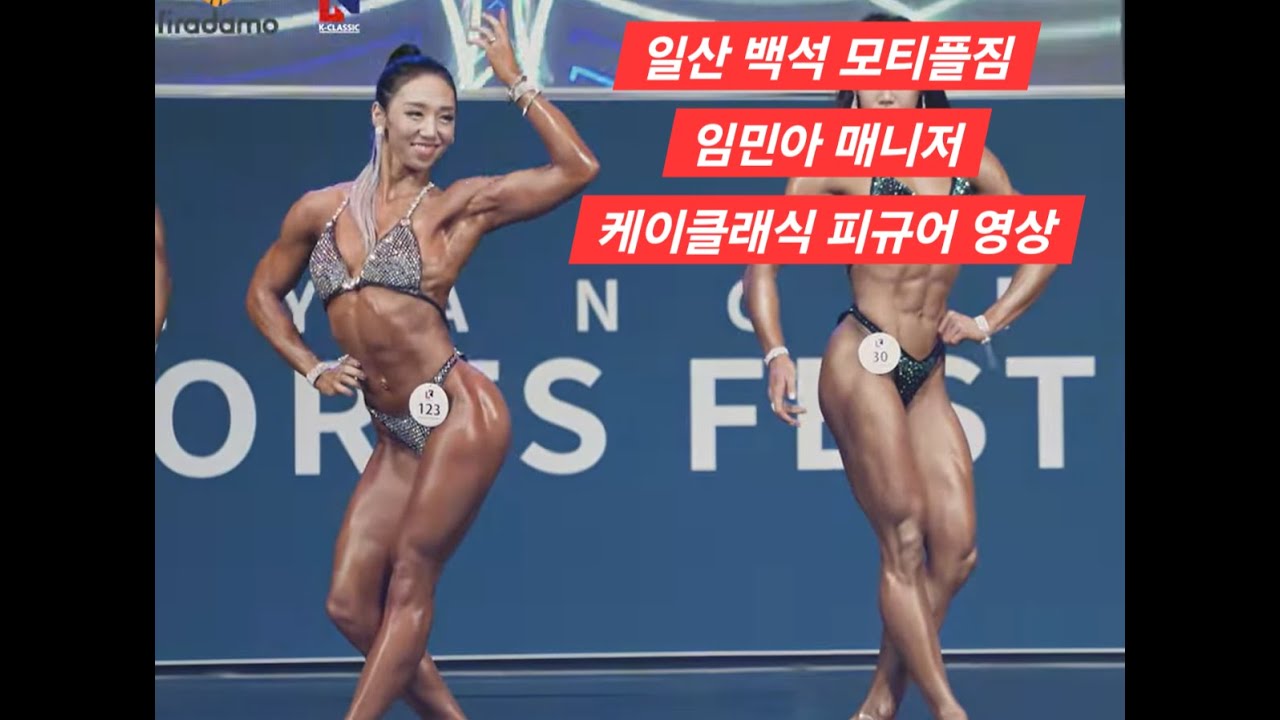 일산 백석PT 모티플짐 임민아 매니저 2018 케이클래식 피규어
