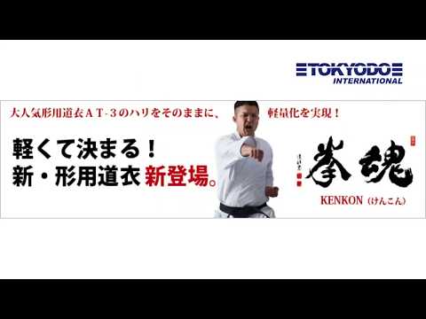 軽くてビシッと極まる 究極の形用空手衣 『拳魂』『KENKON』究極の音 ...