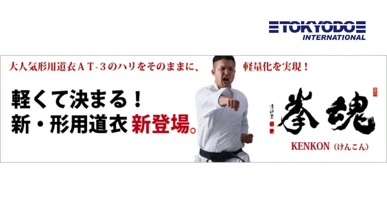 軽くてビシッと極まる　究極の形用空手衣　『拳魂』『KENKON』究極の音　東京堂インターナショナル　TOKYODO INTERNATIONAL  #東京堂インターナショナル #形用道衣　 #空手