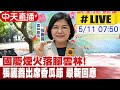 【中天直播 #LIVE】2024國慶煙火落腳雲林!張麗善稱&quot;意外驚喜&quot;|今出席崙背洋香瓜文化節路跑活動 現場最新20240511@CtiNews