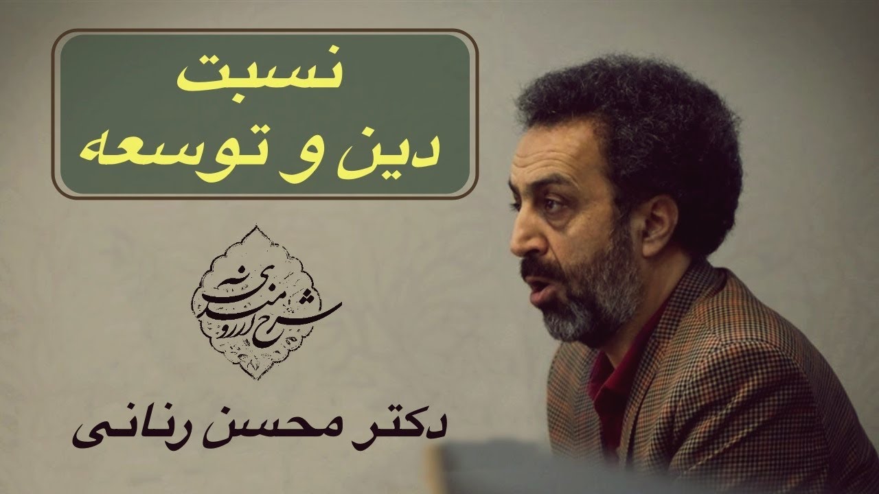 نسبت دین و توسعه، دکتر محسن رنانی - YouTube