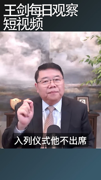 Zhang Youxia made an appearance at the National Games opening ceremony / Wang Jian's Daily Observ...